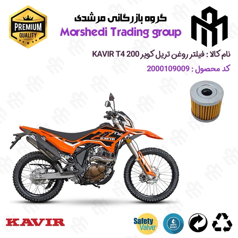 فیلتر روغن موتورسیکلت کد 123104 مناسب برای تریل کویر تی4 KAVIR T4 200 کویر موتور
