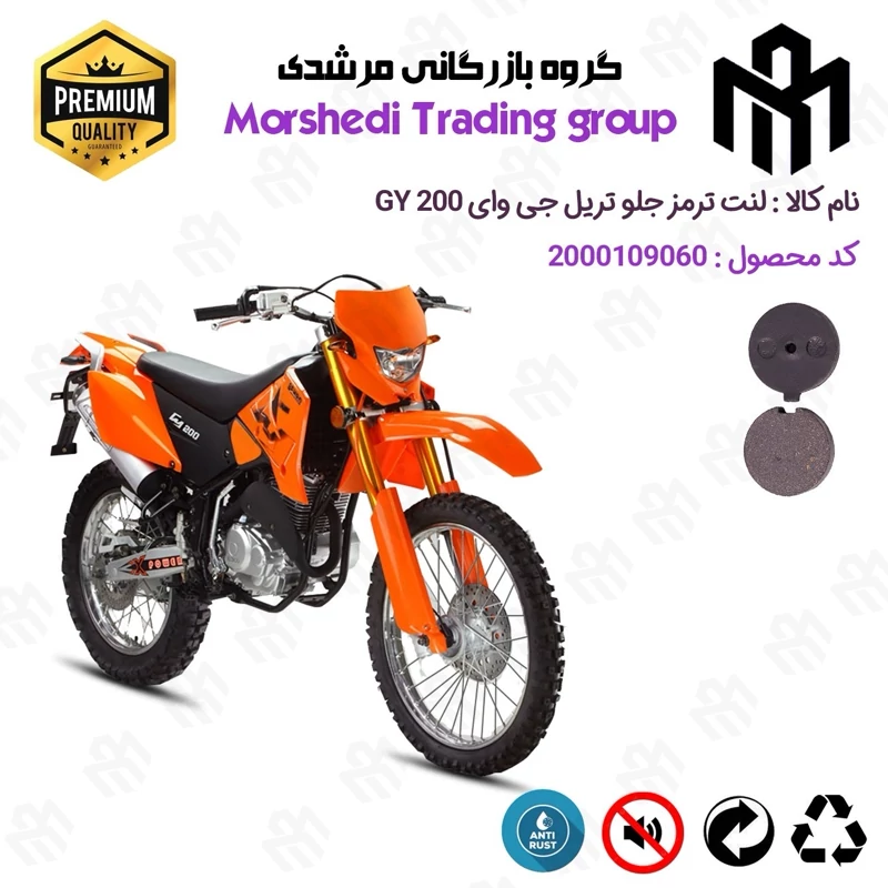 لنت دیسکی ترمز جلو موتور سیکلت کد 123051 مناسب برای تریل جی وای GY 200