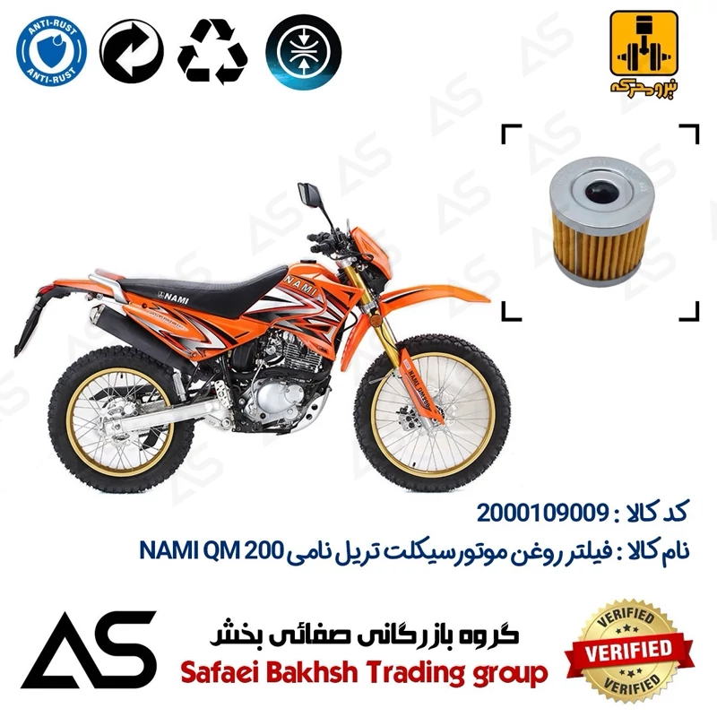 فیلتر روغن موتورسیکلت کد 44104 مناسب برای تریل نامی کیو ام OIL FILTER NAMI QM 200