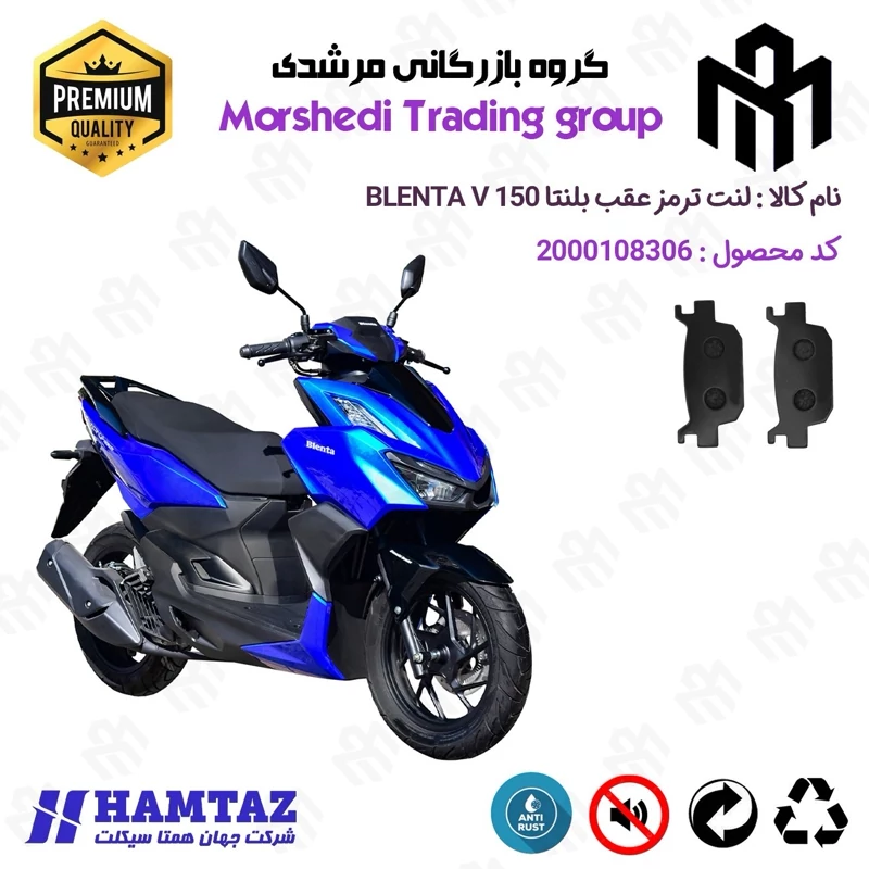 لنت دیسکی ترمز عقب موتور سیکلت کد 123176 مناسب برای همتاز بلنتا وی HAMTAZ BLENTA V 150 (طرح کلیک) همتاز موتور