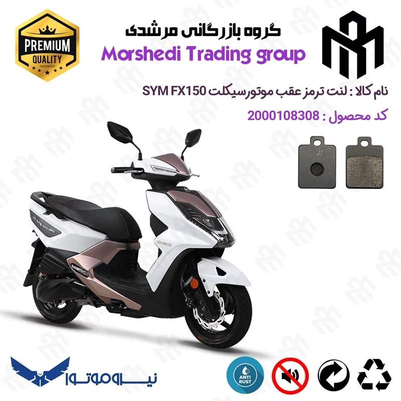 لنت دیسکی ترمز عقب موتور سیکلت کد 123118 مناسب برای اس وای ام اف ایکس SYM FX 180 نیروموتور