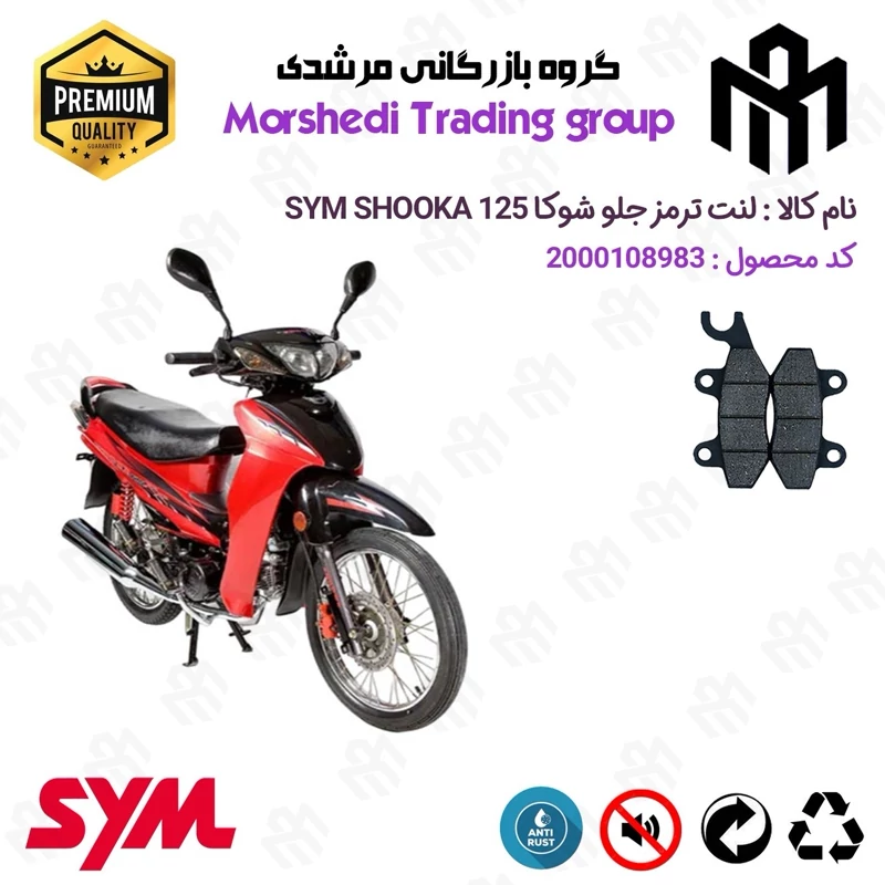 لنت دیسکی ترمز جلو موتور سیکلت کد 123009 مناسب برای اس وای ام شوکا 125 SYM SHOOKA سپاهان سیکلت