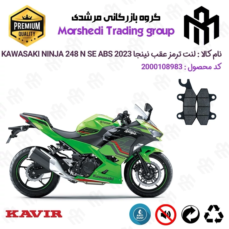 لنت دیسکی ترمز عقب موتور سیکلت کد 123009 مناسب برای کاوازاکی نینجا 250 KAWASAKI NINJA 248 N SE 2023 ABS کویر موتور
