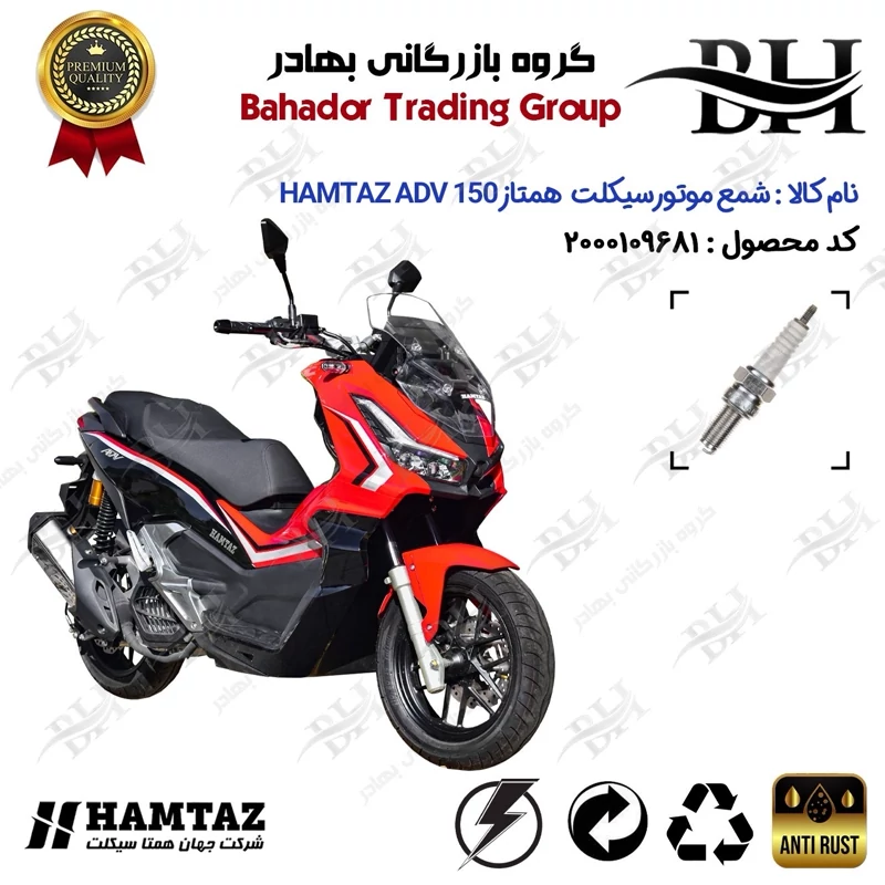 شمع موتور سیکلت کد 559137 مناسب برای همتاز ای دی وی HAMTAZ ADV 150 (طرح ADV) همتاز موتور