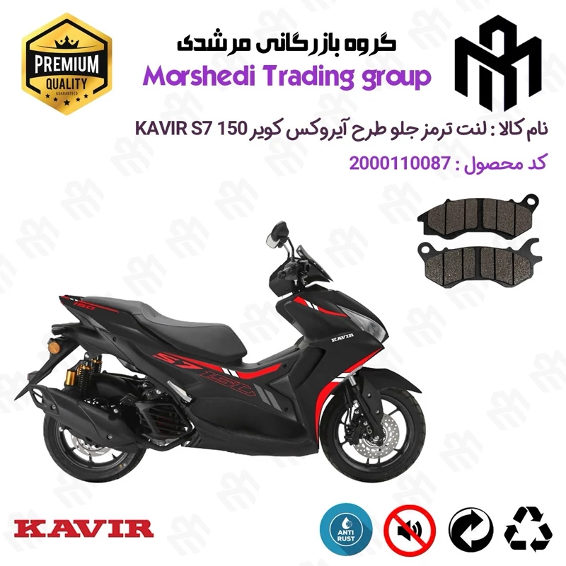 لنت دیسکی ترمز جلو موتور سیکلت کد 123240 مناسب برای کویر اس7 KAVIR S7 150 (طرح آیروکس) کویر موتور