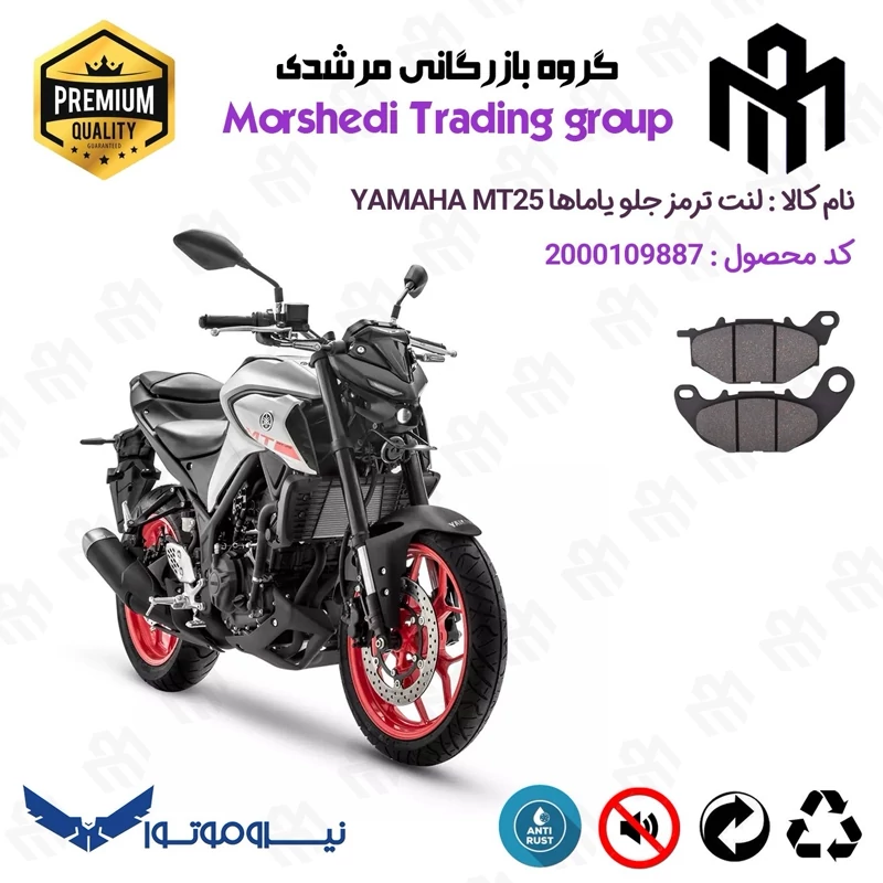 لنت دیسکی ترمز جلو موتور سیکلت کد 123224 مناسب برای یاماها ام تی 25 YAMAHA MT25 نیروموتور