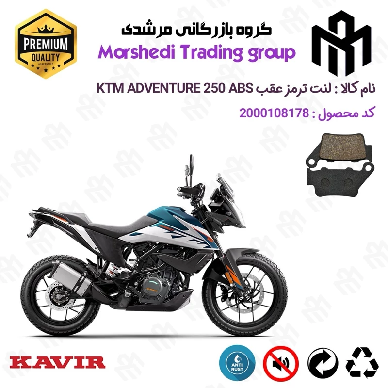 لنت دیسکی ترمز عقب موتور سیکلت کد 123134 مناسب برای کی تی ام ادونچر 250 KTM ADVENTURE 249 ABS کویرموتور