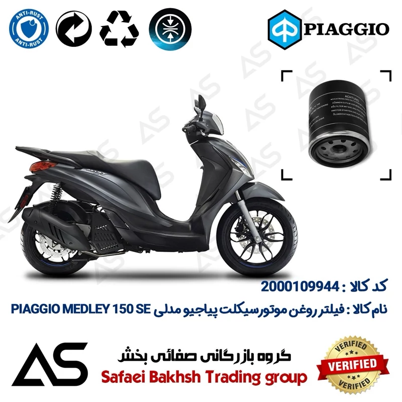 فیلتر روغن موتورسیکلت کد 44400 مناسب برای پیاجیو مدلی 150 اس ای OIL FILTER PIAGGIO MEDLEY 150 SE