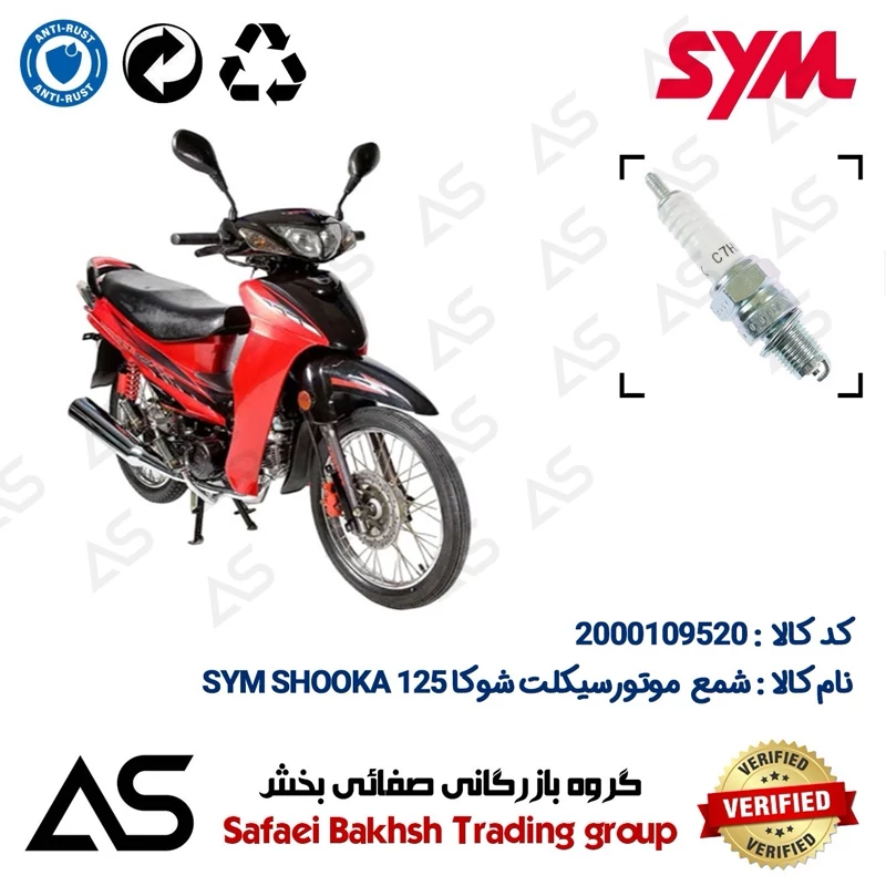 شمع موتورسیکلت کد 449139 مناسب برای اس وای ام شوکا 125 SPARK PLUG SYM SHOOKA