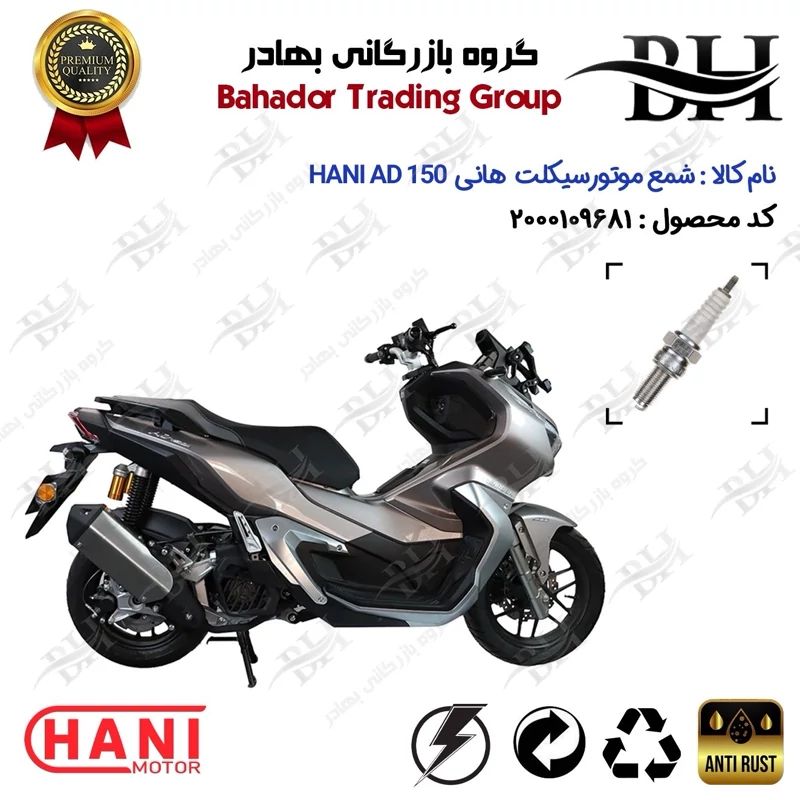 شمع موتور سیکلت کد 559137 مناسب برای هانی ای دی وی HANI AD 150 (طرح ADV) هانی موتور