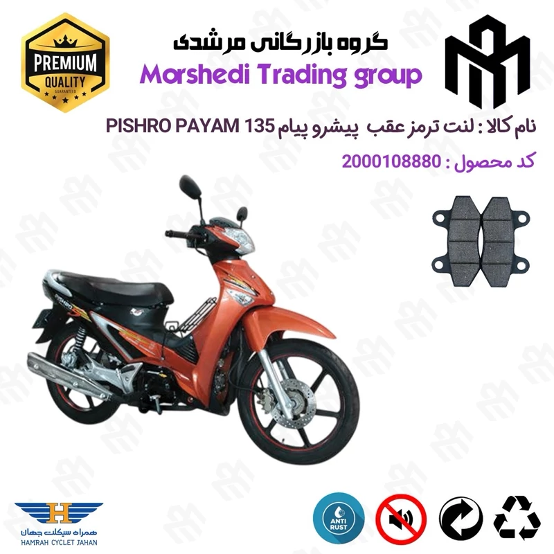 لنت دیسکی ترمز عقب موتور سیکلت کد 123018 مناسب برای پیشرو پیام 135 PISHRO PAYAM (طرح ویو) همراه سیکلت جهان