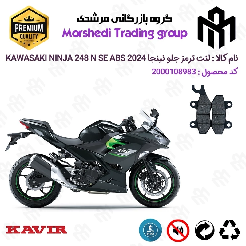 لنت دیسکی ترمز جلو موتور سیکلت کد 123009 مناسب برای کاوازاکی نینجا 250 KAWASAKI NINJA 248 N SE 2024 ABS کویر موتور
