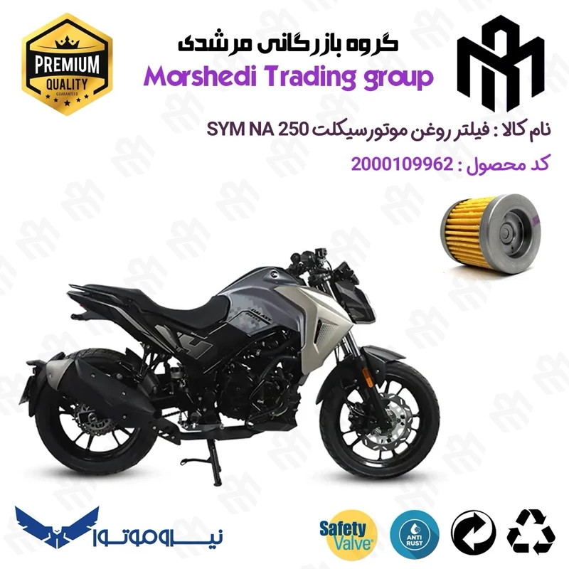 فیلتر روغن موتورسیکلت کد 123230 مناسب برای اس وای ام گلکسی ان ای SYM GALAXY NA 250 نیروموتور