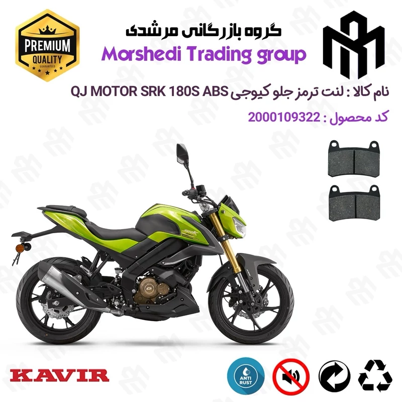 لنت دیسکی ترمز جلو موتور سیکلت کد 123066 مناسب برای کیوجی اس آر کی 180 اس KAVIR QJ MOTOR SRK 180S ABS کویرموتور
