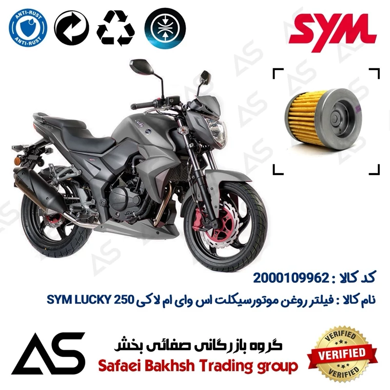 فیلتر روغن موتورسیکلت کد 44230 مناسب برای اس وای ام لاکی 250 OIL FILTER SYM LUCKY