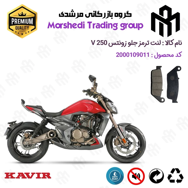 لنت دیسکی ترمز جلو موتور سیکلت کد 123015 مناسب برای زونتس وی 250 ZONTES V 249 کویر موتور