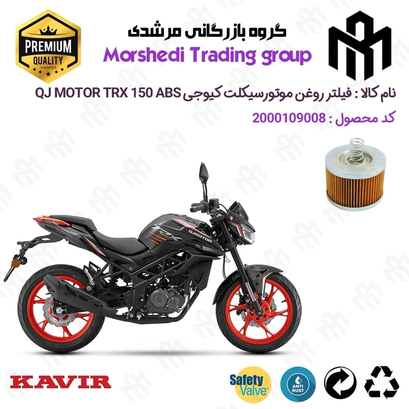 فیلتر روغن موتورسیکلت کد 123120 مناسب برای کیوجی تی آر ایکس 150 KAVIR QJ MOTOR TRX 150 ABS کویرموتور