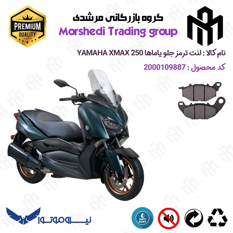 لنت دیسکی ترمز جلو موتور سیکلت کد 123224 مناسب برای یاماها ایکس مکس 250 قدیم YAMAHA XMAX 249 نیروموتور