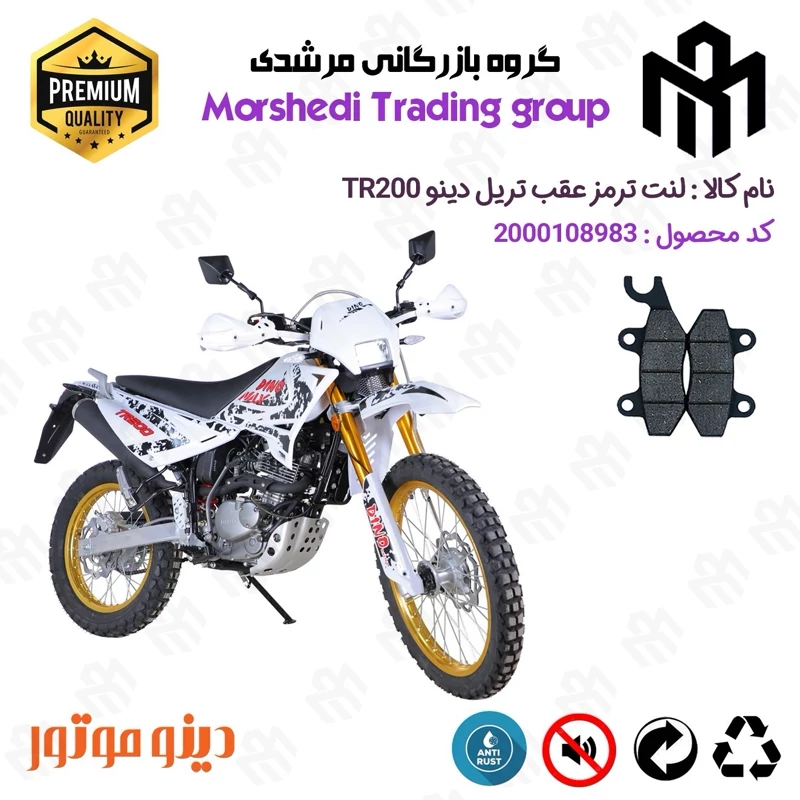 لنت دیسکی ترمز عقب موتور سیکلت کد 123009 مناسب برای تریل دینو تی آر DINTO TR 200 دینو موتور
