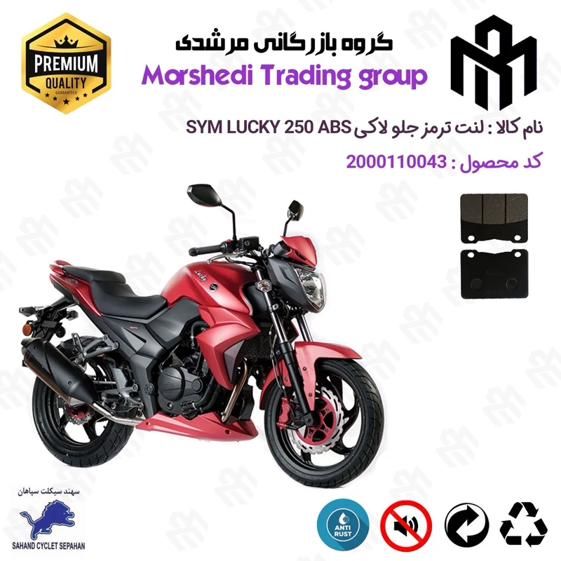 لنت دیسکی ترمز جلو موتور سیکلت کد 123188 مناسب برای اس وای ام لاکی 250 SYM LUCKY 250 ABS سهند سیکلت سپاهان