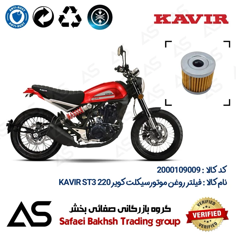 فیلتر روغن موتورسیکلت کد 44104 مناسب برای کویر اس تی 3 OIL FILTER KAVIR ST3 220