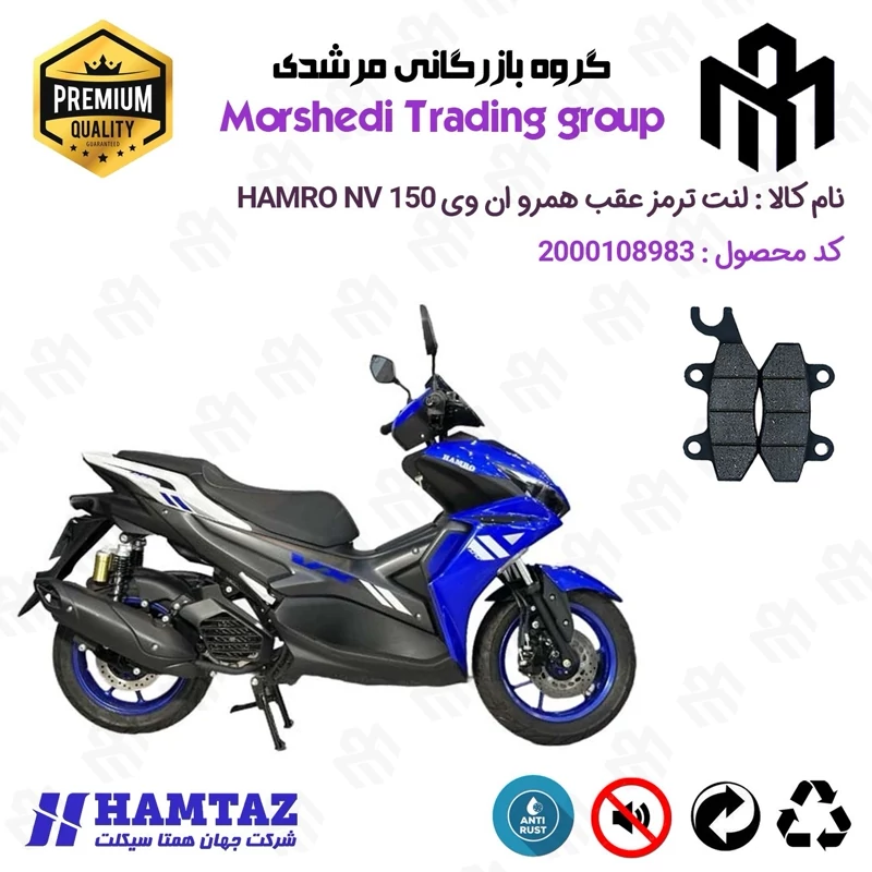 لنت دیسکی ترمز عقب موتور سیکلت کد 123009 مناسب برای همرو ان وی HAMRO NV 150 (طرح آیروکس) همتاز موتور