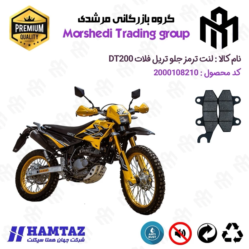 لنت دیسکی ترمز جلو موتور سیکلت کد 123010 مناسب برای تریل فلات دی تی FALAT DT 200 همتاز موتور
