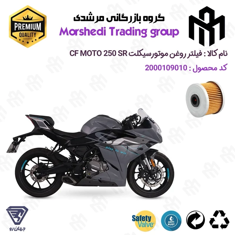 فیلتر روغن موتورسیکلت کد 123140 مناسب برای سی اف 250 اس آر CF MOTO 250 SR جهان رو