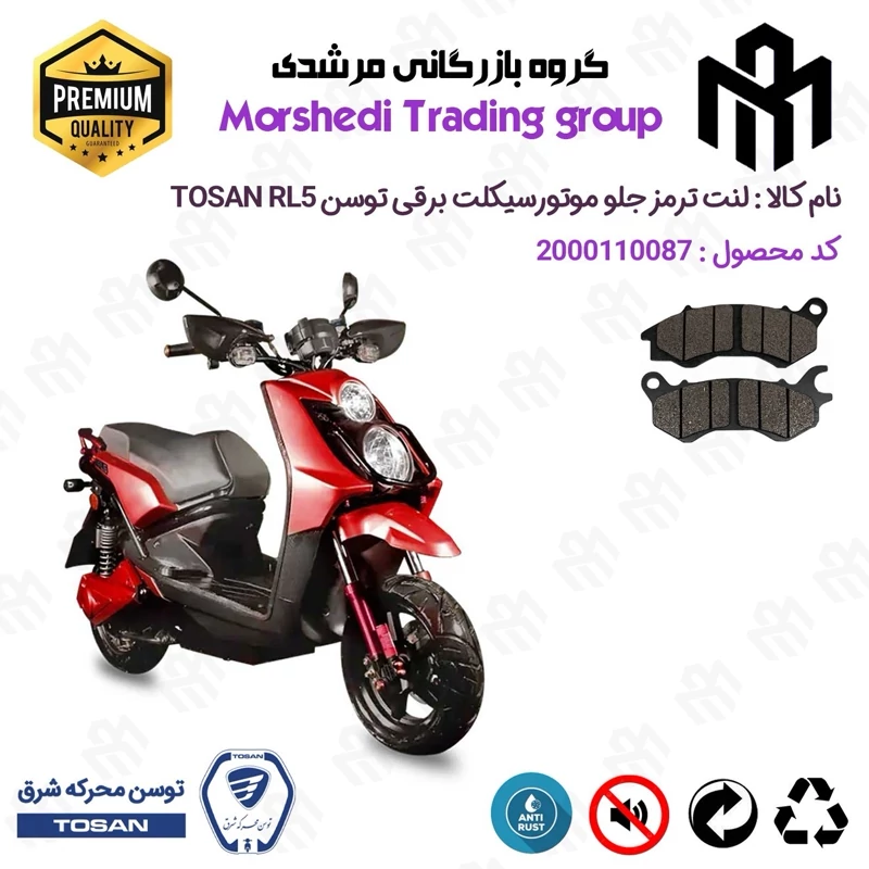 لنت دیسکی ترمز جلو موتورسیکلت برقی کد 123240 مناسب برای توسن آر ال 5 TOSAN RL5 توسن موتور