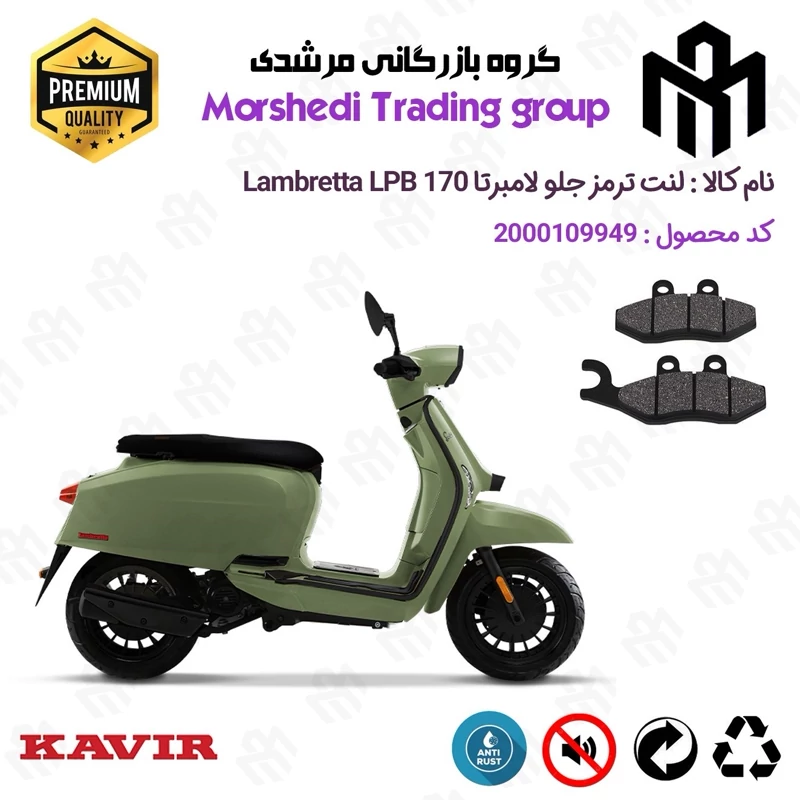 لنت دیسکی ترمز جلو موتور سیکلت کد 123034 مناسب برای لامبرتا ال پی بی 170 Lambretta LPB کویر موتور