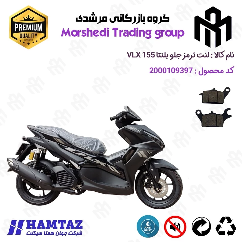 لنت دیسکی ترمز جلو موتور سیکلت کد 123041 مناسب برای بلنتا وی ال ایکس HAMTAZ BLENTA VLX 155 (طرح آیروکس) همتاز موتور