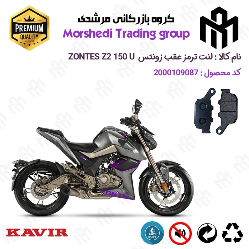لنت دیسکی ترمز عقب موتور سیکلت کد 123055 مناسب برای زونتس زد 2 150 یو ZONTES Z2 150 U کویر موتور