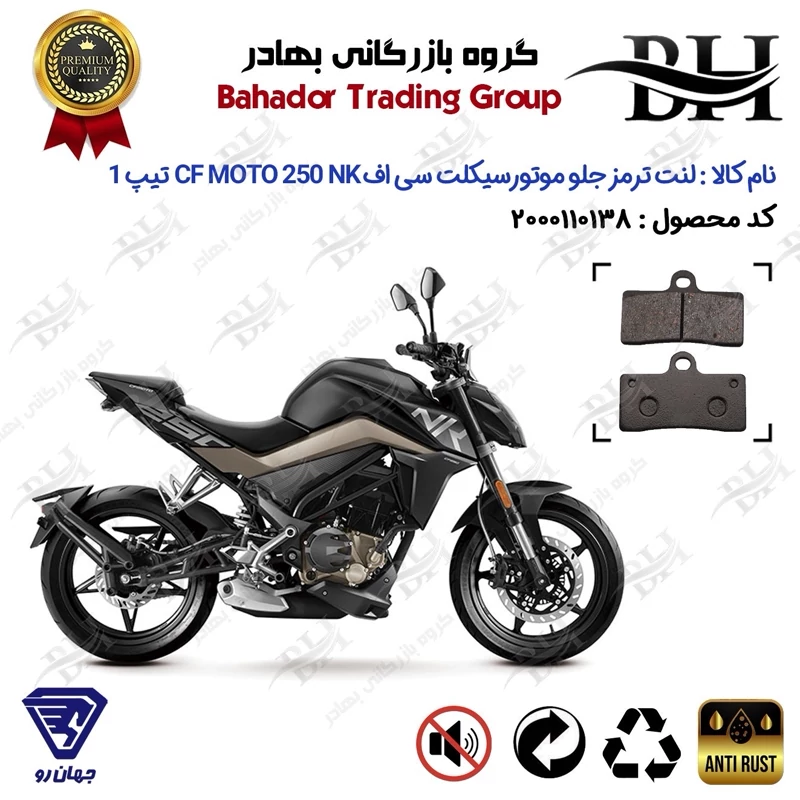 لنت دیسکی ترمز جلو موتور سیکلت کد 2305 مناسب برای سی اف 250 ان کی CF MOTO 250 NK تیپ 1 جهان رو