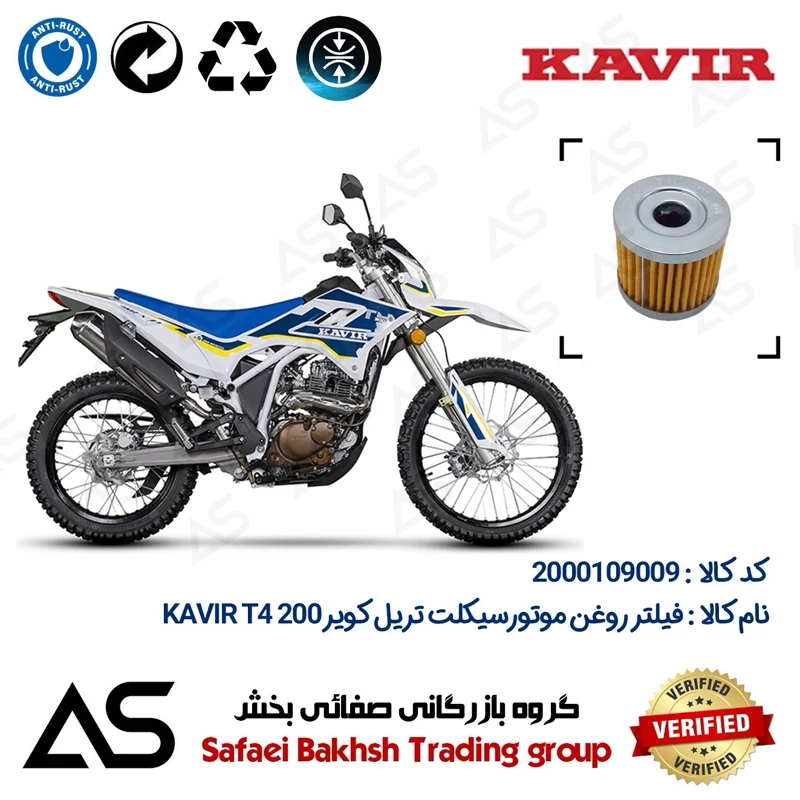 فیلتر روغن موتورسیکلت کد 44104 مناسب برای تریل کویر تی 4 OIL FILTER KAVIR T4 200