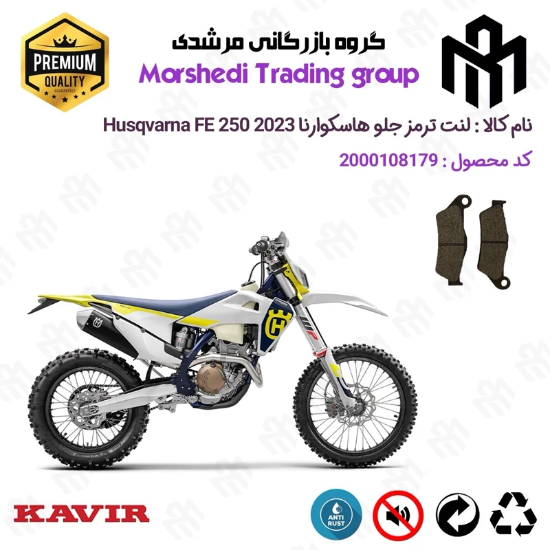 لنت دیسکی ترمز جلو موتور سیکلت کد 123031 مناسب برای کراس هاسکوارنا Husqvarna FE 250 2023 کویر موتور