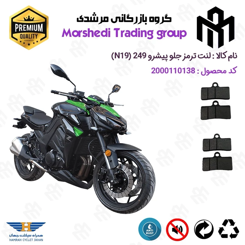 لنت دیسکی ترمز جلو موتور سیکلت کد 123305305 مناسب پیشرو 250 ان PISHRO 249 N 19 (طرح زد Z1000) بسته دوعددی همراه سیکلت
