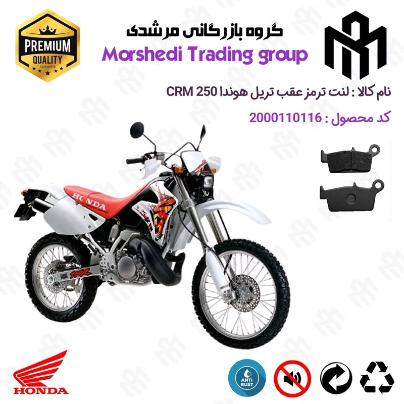 لنت دیسکی ترمز عقب موتور سیکلت کد 123037 مناسب برای تریل هوندا HONDA CRM 250