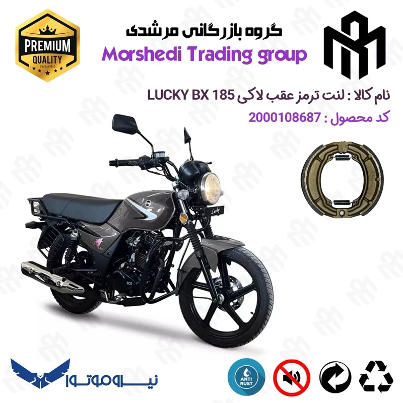 لنت ترمز عقب کاسه ای موتور سیکلت کد 123666 مناسب برای اس وای ام لاکی SYM LUCKY BX 185 (طرح بوکسر) نیروموتور