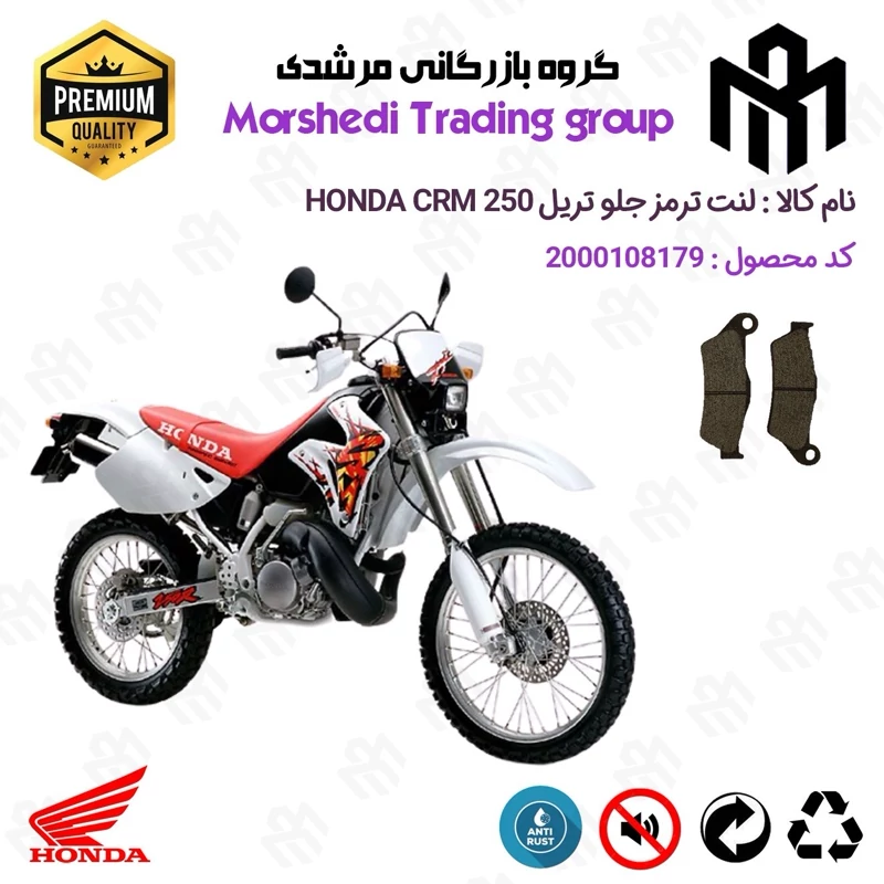 لنت دیسکی ترمز جلو موتور سیکلت کد 123031 مناسب برای تریل هوندا سی آر ام HONDA CRM 250