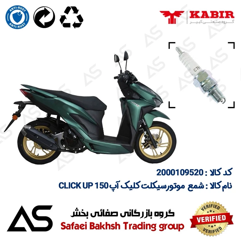 شمع موتورسیکلت کد 449139 مناسب برای کبیر کلیک آپ 150 SPARK PLUG KABIR CLICK UP (طرح کلیک)