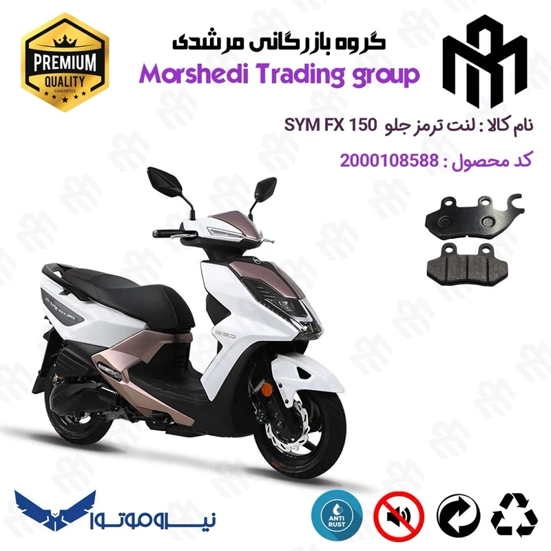 لنت دیسکی ترمز جلو موتور سیکلت کد 123038 مناسب برای اس وای ام اف ایکس SYM FX 150 نیروموتور