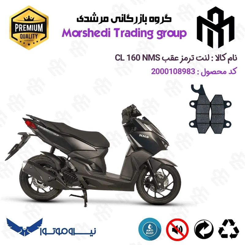 لنت دیسکی ترمز عقب موتور سیکلت کد 123009 مناسب برای سی ال NMS CL 160 (طرح واریو) نیروموتور