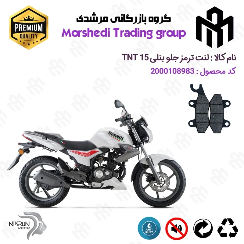 لنت دیسکی ترمز جلو موتور سیکلت کد 123009 مناسب برای بنلی تی ان تی BENELLI TNT 15 (بنلی 150 قدیم) نیکران موتور