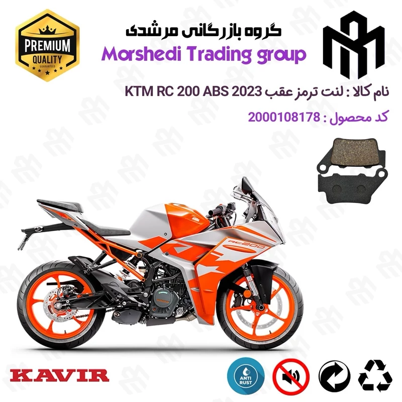 لنت دیسکی ترمز عقب موتور سیکلت کد 123134 مناسب برای کی تی ام آرسی 200 KTM RC 200 ABS 2023 کویر موتور