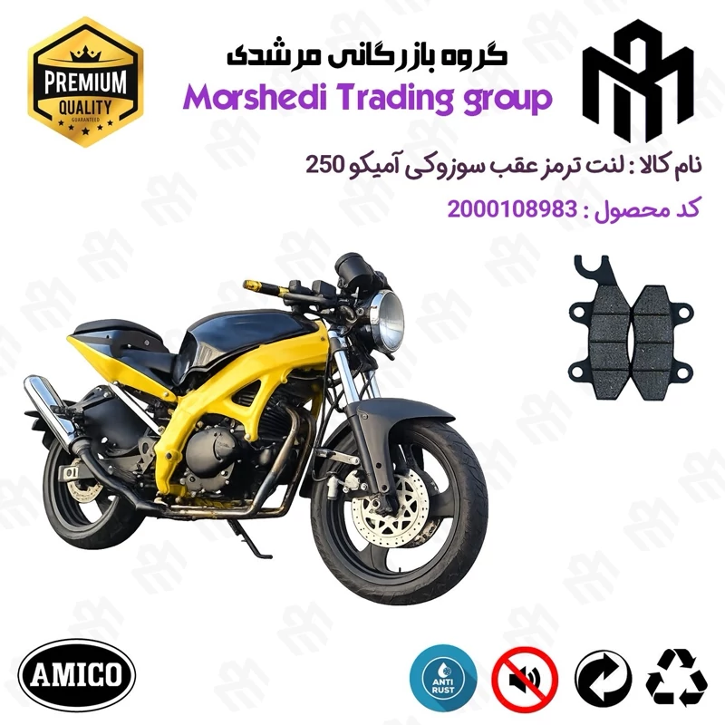 لنت دیسکی ترمز عقب موتور سیکلت کد 123009 مناسب برای سوزوکی آمیکو 250 SUZUKI AMICO