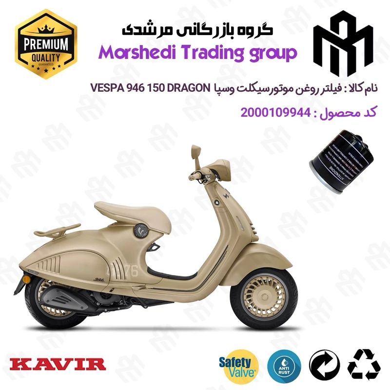 فیلتر روغن موتورسیکلت کد 123400 مناسب برای پیاجیو وسپا دراگون 946 Vespa 946 150 Dragon کویر موتور