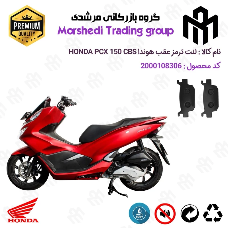 لنت دیسکی ترمز عقب موتور سیکلت کد 123176 مناسب برای هوندا پی سی ایکس 150 HONDA PCX 150 CBS