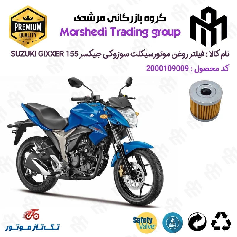 فیلتر روغن موتورسیکلت کد 123104 مناسب برای سوزوکی جیکسر SUZUKI GIXXER 155 تکتاز موتور