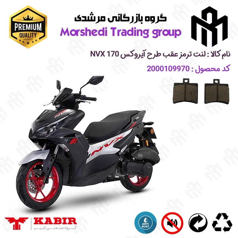 لنت دیسکی ترمز عقب موتور سیکلت کد 123050 مناسب برای ان وی ایکس NVX 170 (طرح آیروکس) کبیر موتور