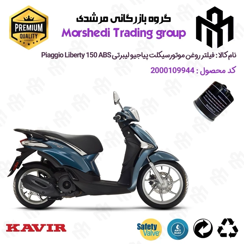 فیلتر روغن موتورسیکلت کد 123400 مناسب برای پیاجیو لیبرتی 150 اس PIAGGIO LIBERTY 150 S ABS کویر موتور